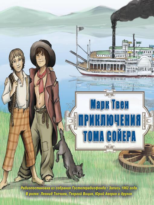 Title details for Приключения Тома Сойера by Марк Твен - Available